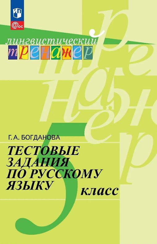 Книга Тестовые задания по русскому языку. 5 класс. Учебное пособие. ФГОС 2021 (Галина Богданова) — 1
