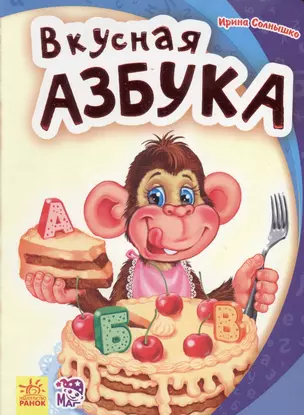 Вкусная азбука - Моя первая азбука — 2724564 — 1