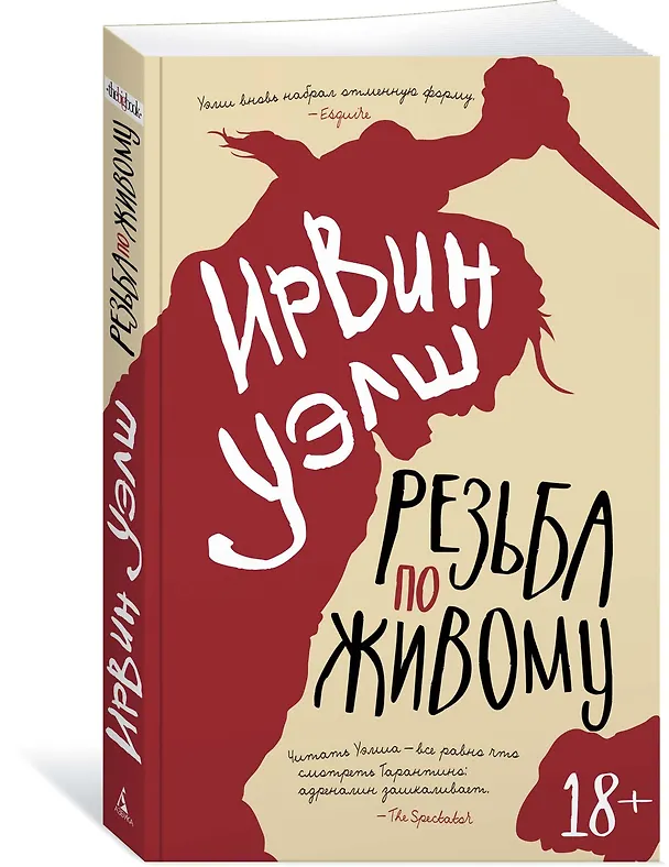 Книга Резьба по живому (Ирвин Уэлш) — 3