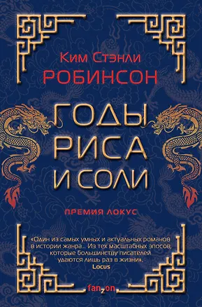 Книга Годы риса и соли (Ким Робинсон)