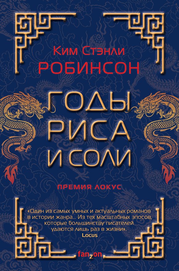 Книга Годы риса и соли (Ким Робинсон) — 1