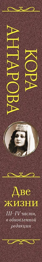 Книга Две жизни: III-IV части, в обновленной редакции (Конкордия Антарова) — 3