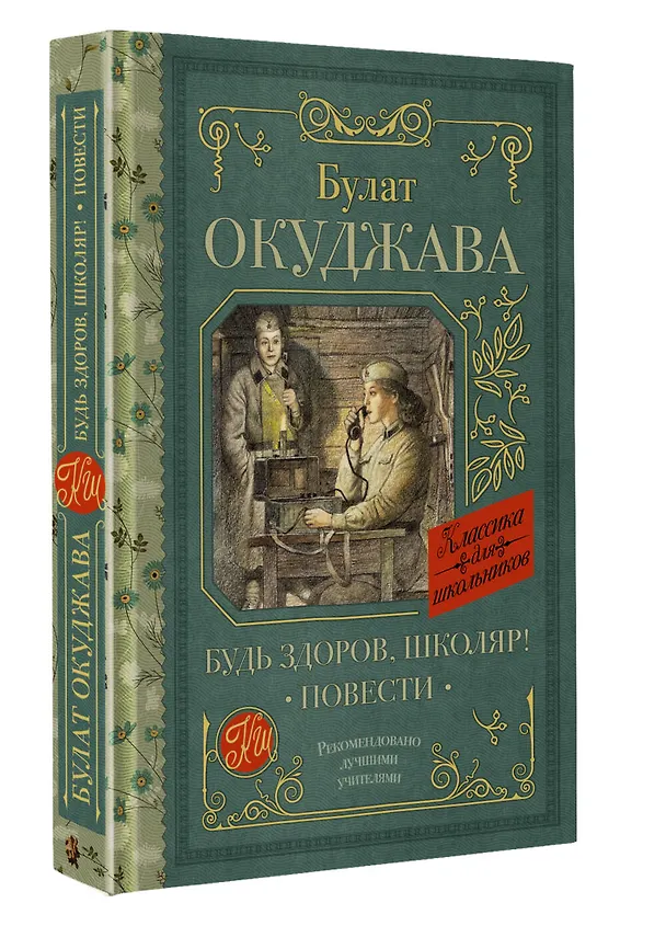 Книга Будь здоров, школяр! Повести (Булат Окуджава) — 4