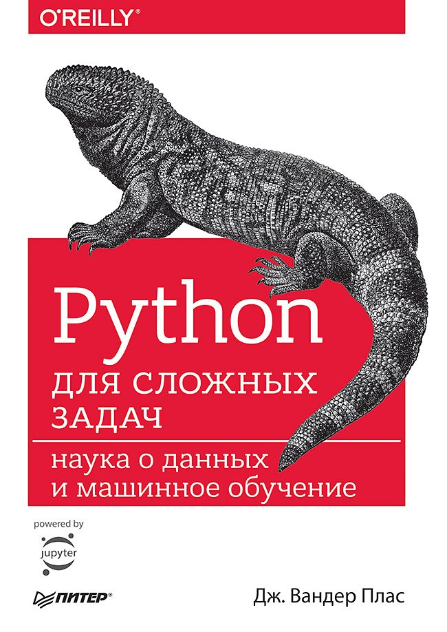 

Python для сложных задач: наука о данных и машинное обучение