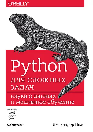 Книга Python для сложных задач: наука о данных и машинное обучение (Джейк Вандер Плас)