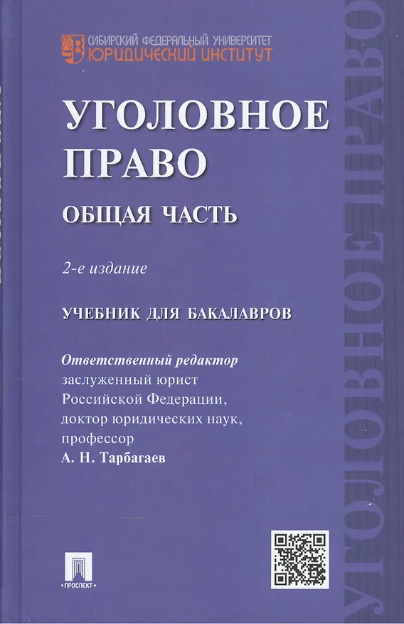 Книга Уголовное право.Общая часть.Уч.для бакалавров.-2-е изд () — 2