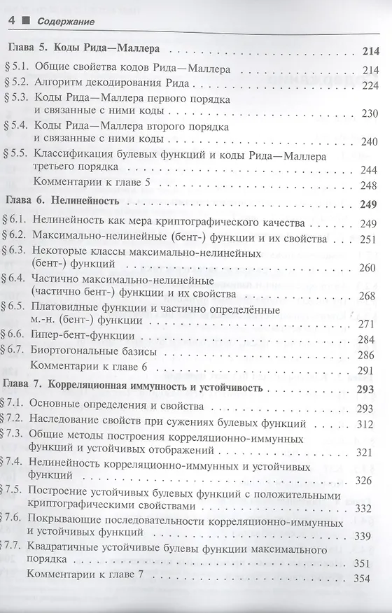 Книга Булевы функции в теории кодирования и криптологии. Учебное пособие () — 3