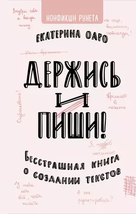 Держись и пиши. Бесстрашная книга о создании текстов — 7751126 — 1