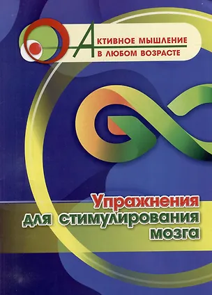 Книга Упражнения для стимулирования мозга ()