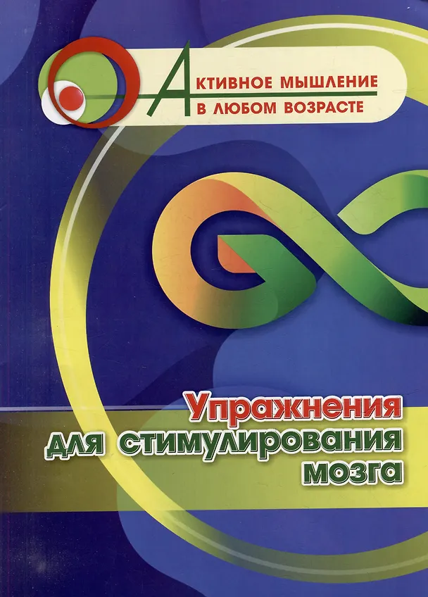 Книга Упражнения для стимулирования мозга () — 1