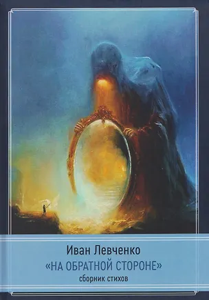 Книга На обратной стороне. Сборник стихов (Иван Левченко)