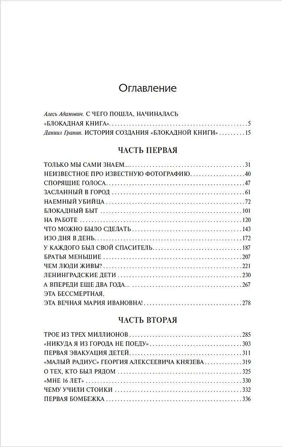 Книга Блокадная книга (Алесь Адамович, Даниил Гранин) — 6
