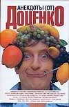 Анекдоты [от] Доценко