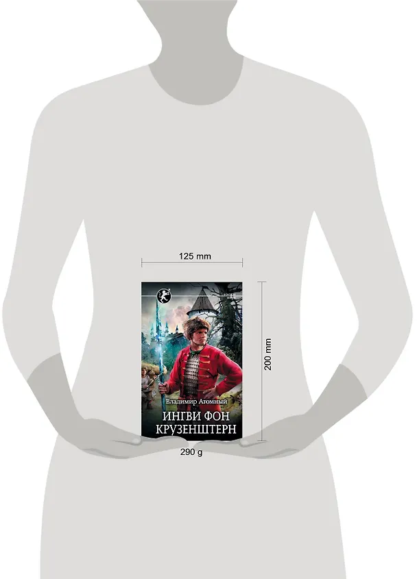 Книга Ингви фон Крузенштерн (Владимир Атомный) — 4