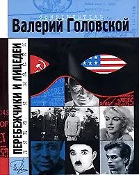 Книга Перебежчики и лицедеи (Имена). Головской В. (Клуб 36,6) ()