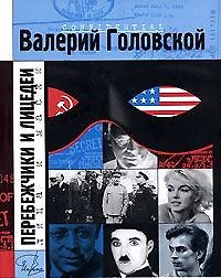 Книга Перебежчики и лицедеи (Имена). Головской В. (Клуб 36,6) () — 1