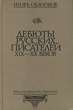 Книга Дебюты русских писателей XIX - XX веков. Библиографический справочник () — 1