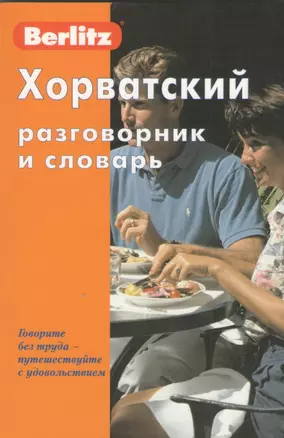 Хорватский разговорник и словарь / 2-е изд., стер. — 2370014 — 1