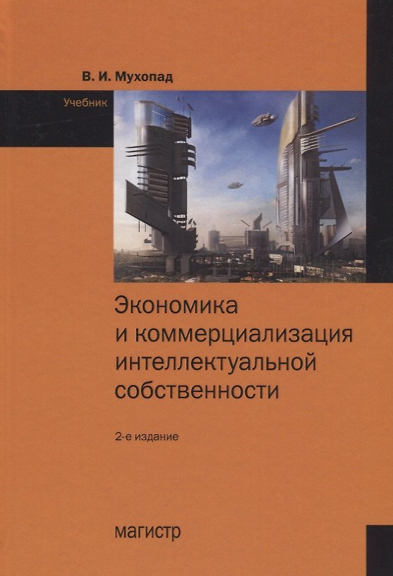 Книга Экономика и коммерциализация  интеллектуальной собственности (Владимир Мухопад) — 1