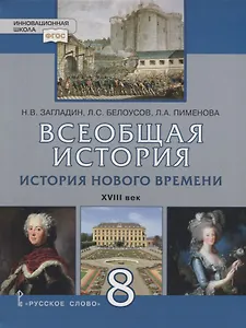 Всеобщая история. История Нового времени. XVIII век. 8 кл. Учебник. (ФГОС)