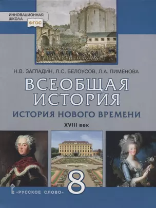 Всеобщая история. История Нового времени. XVIII век. 8 кл. Учебник. (ФГОС) — 2702150 — 1