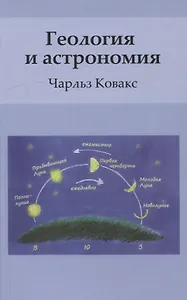 Геология и астрономия