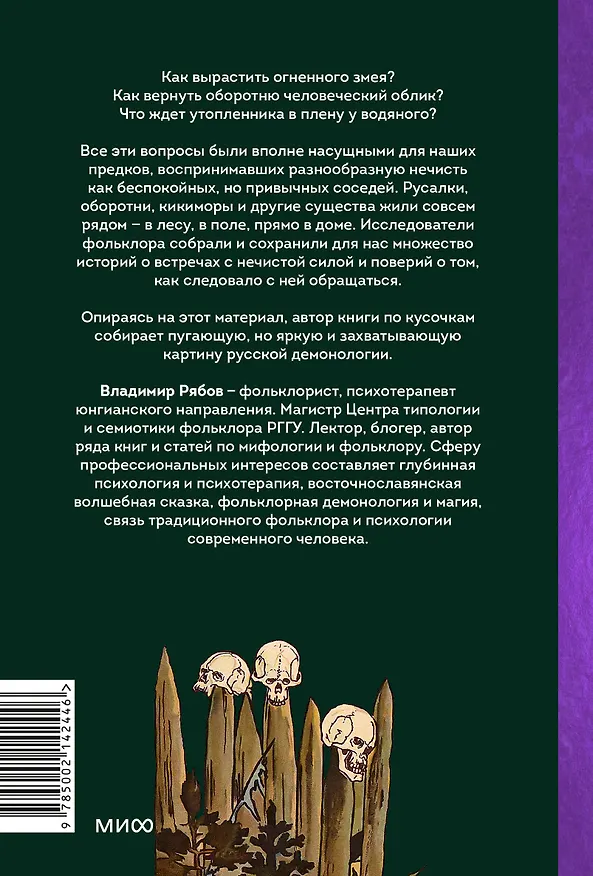 Книга Русская фольклорная демонология. От оборотней и мертвецов до русалок и огненного змея (Владимир Рябов) — 2