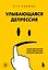 Улыбающаяся депрессия. Как жить, когда под маской улыбки скрываются тревога, опустошение и одиночество — 3120964 — 1