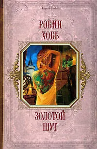 Золотой шут 2157887