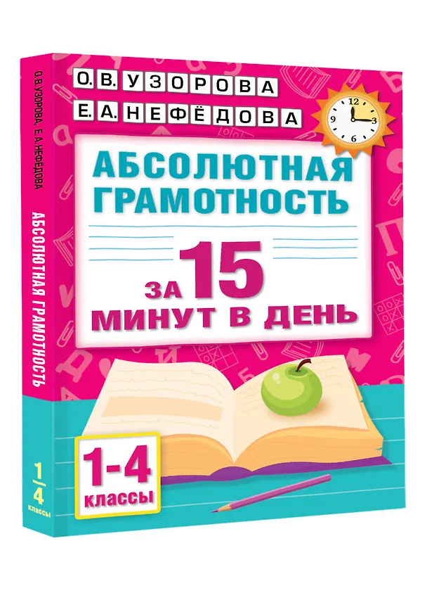 Книга Абсолютная грамотность за 15 минут в день. 1-4 классы (Елена Нефедова, Ольга Узорова) — 4