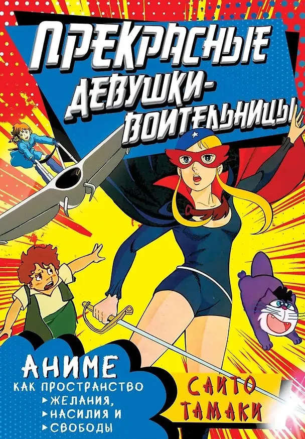 Книга Прекрасные девушки-воительницы. Аниме как пространство желания, насилия и свободы (Сайто Тамаки) — 1