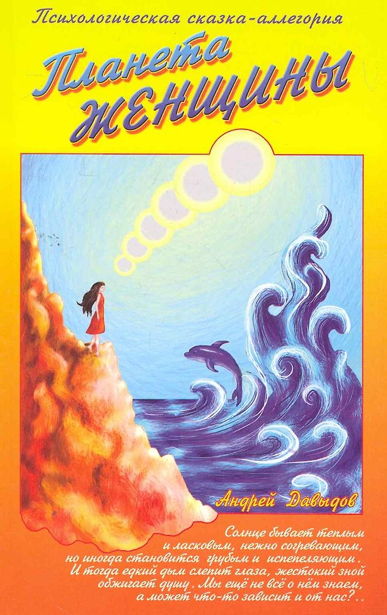 Планета женщины. Психологическая сказка-аллегория 2263979 — 1