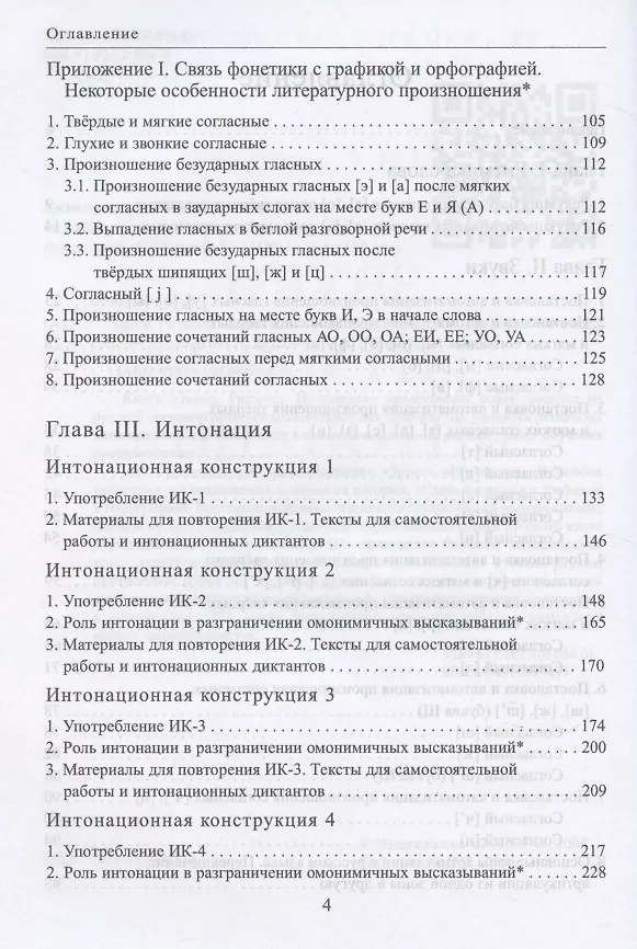 Книга Звуки. Ритмика. Интонация: Учебное пособие. 2-е изд. (И. Одинцова) — 4