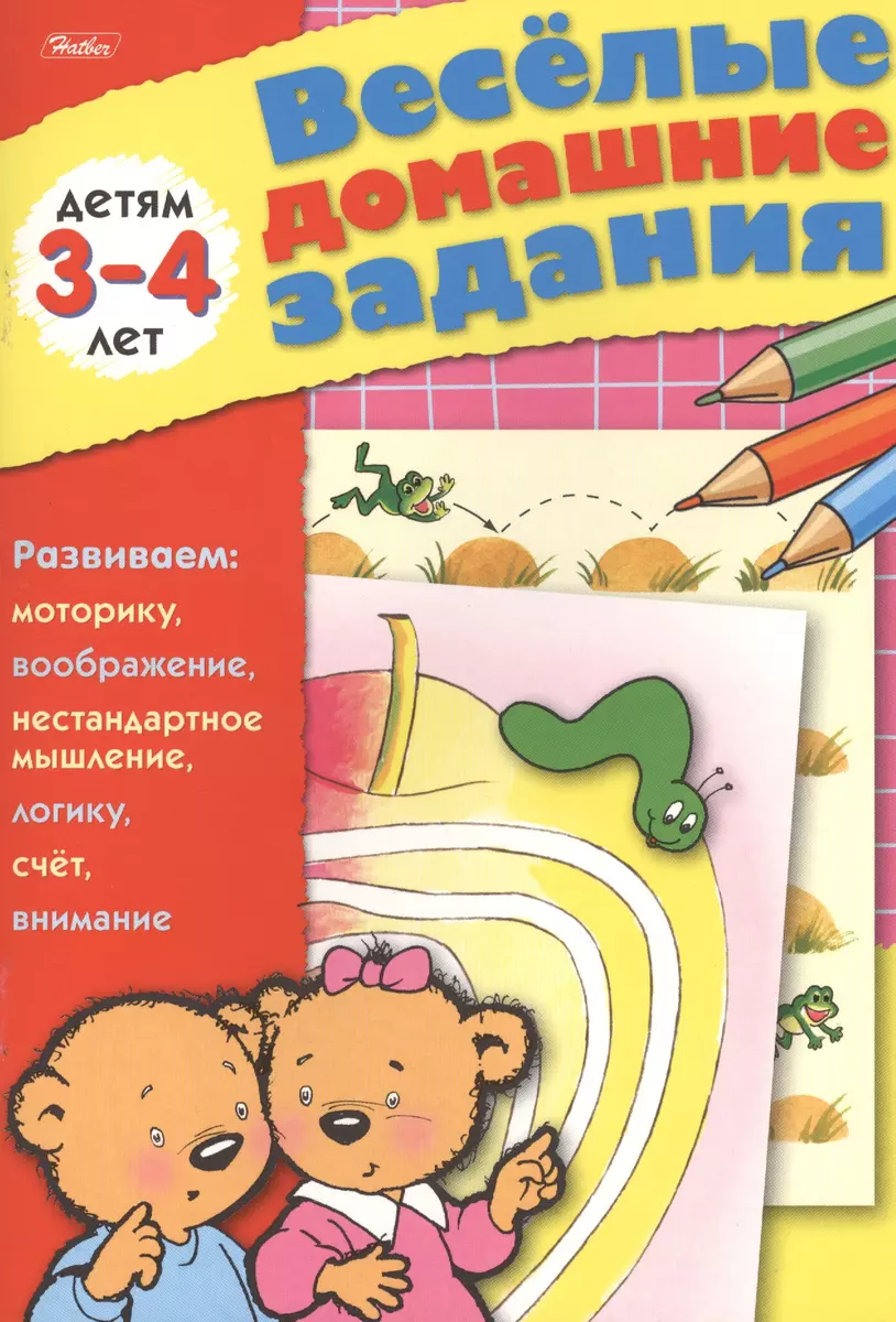 Веселые домашние задания детям 3-4 лет. Развиваем: моторику, воображение,  нестандартное мышление, логику, счет, внимание - купить книгу с доставкой в  интернет-магазине «Читай-город». ISBN: 978-5-37-500239-2