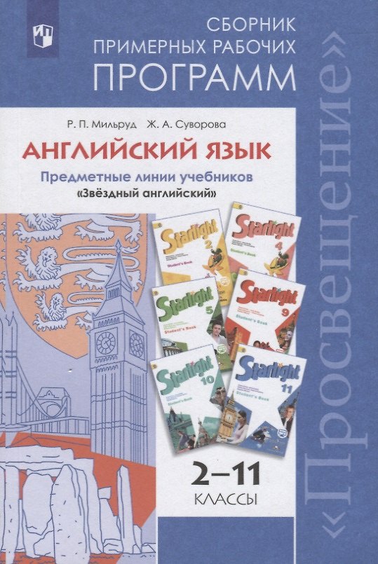 Книга Английский язык. Сборник примерных рабочих программ. Предметные линии учебников "Звездный английский". 2-11 классы (Радислав Мильруд, Жанна Суворова) — 1