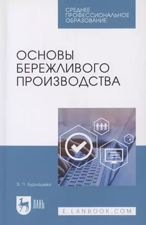 Основы бережливого производства. Учебное пособие для СПО — 2952253 — 1