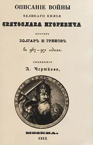 Описание войны великаго князя Святослава Игоревича противъ болгаръ и грековъ в 967-974 годахъ (+ вложение)