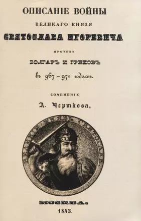 Описание войны великаго князя Святослава Игоревича противъ болгаръ и грековъ в 967-974 годахъ (+ вложение) — 2958435 — 1