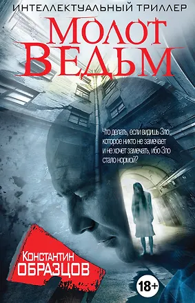Книга Молот Ведьм (Константин Образцов)