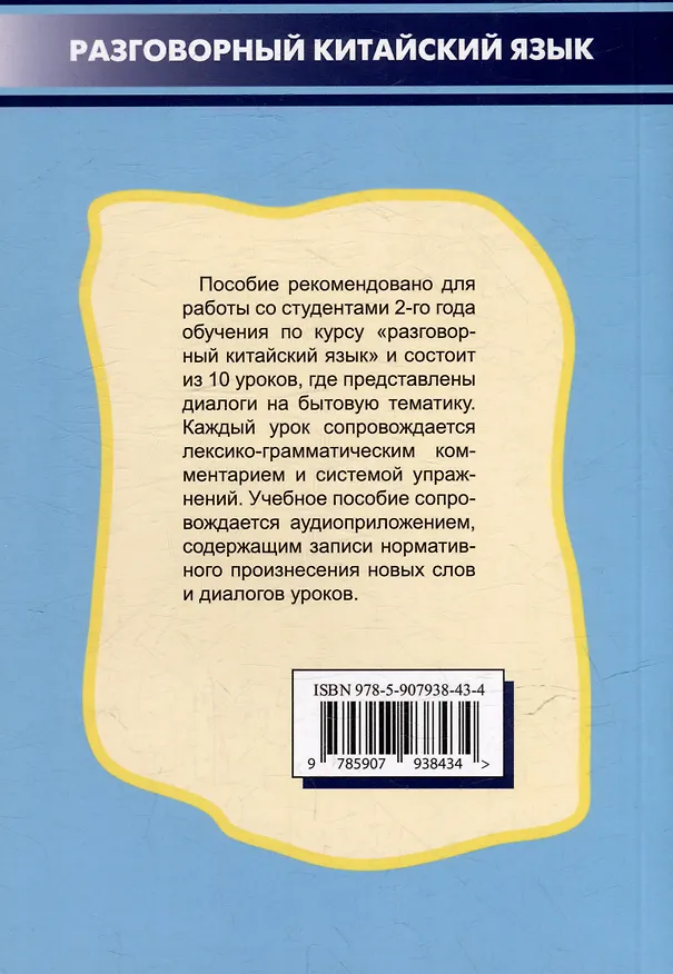 Книга Разговорный китайский язык: учебное пособие (Н.С. Стародубцева, Е. Лиин) — 2