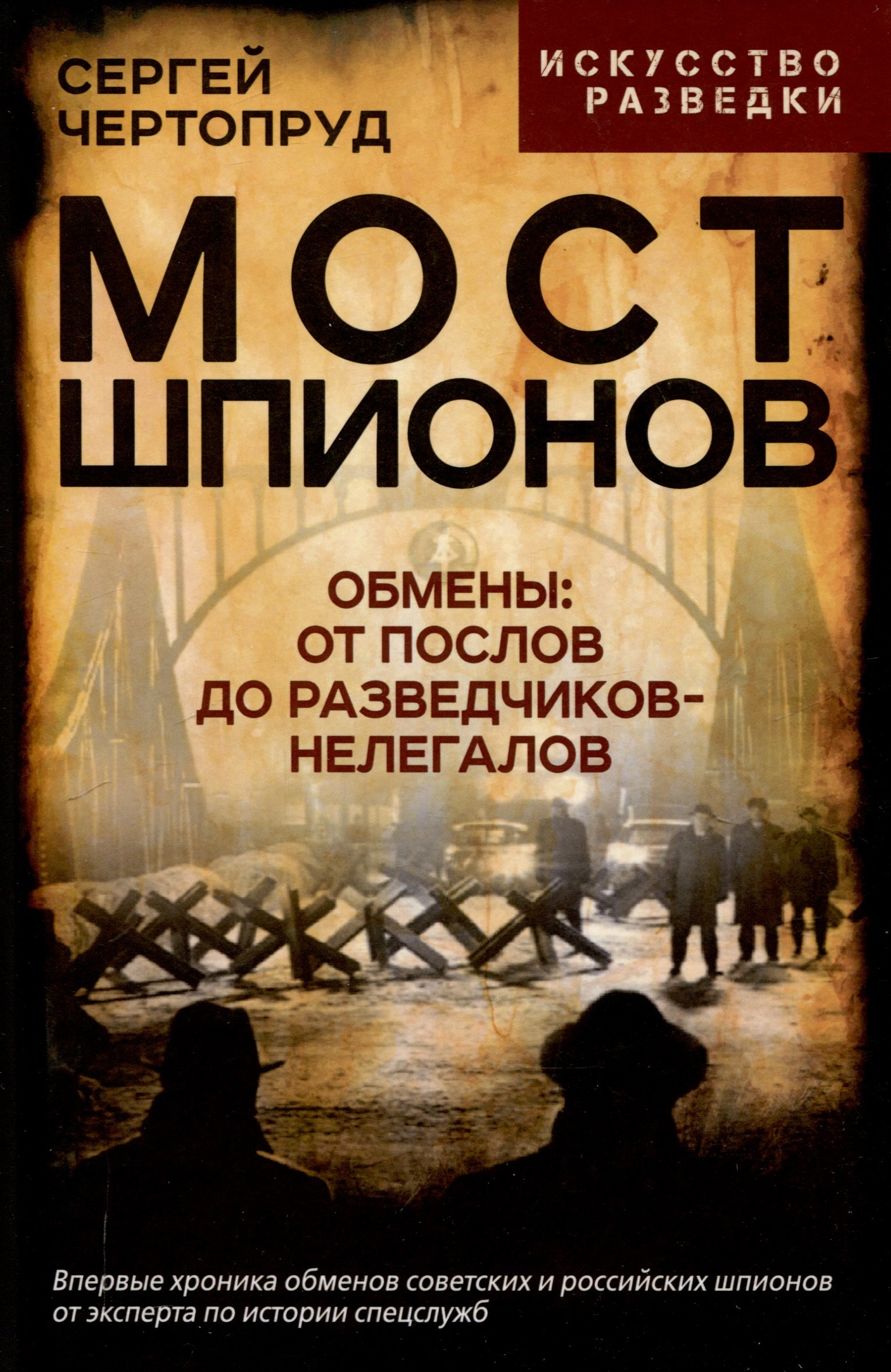 

Мост шпионов. Обмены: от послов до разведчиков-нелегалов