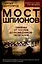 Мост шпионов. Обмены: от послов до разведчиков-нелегалов — 3095718 — 1