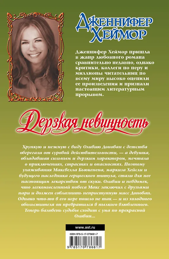 Книга Дерзкая невинность: роман (Дженнифер Хеймор) — 2