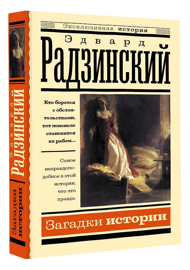 Книга Загадки истории (Эдвард Радзинский) — 4