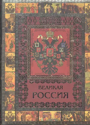 Великая Россия (МвК) (ПИ) — 2294020 — 1