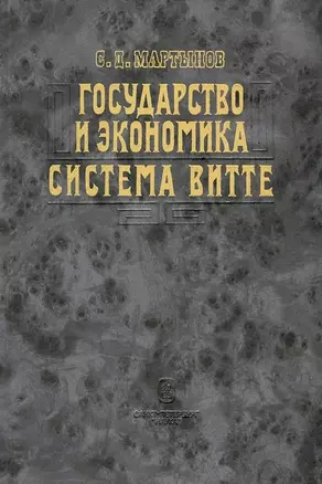 Государство и экономика. Система Витте — 2698951 — 1