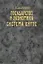 Государство и экономика. Система Витте — 2698951 — 1
