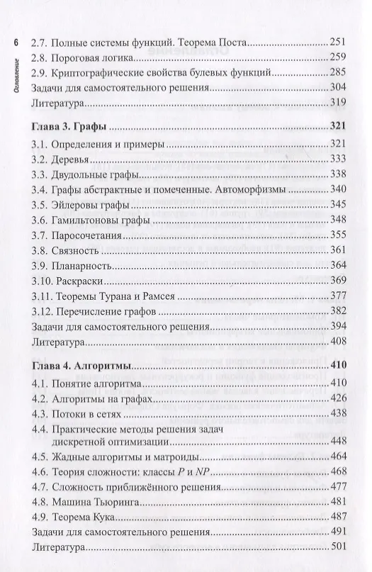Книга Современная дискретная математика. От перечислительной комбинаторики до криптографии XXI века (Юрий Зуев) — 3