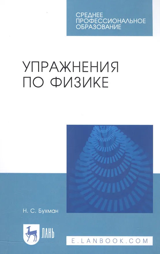 Книга Упражнения по физике. Учебное пособие (Николай Бухман) — 1