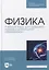 Физика. Учебный курс для среднего профессионального образования: учебное пособие для СПО — 2901678 — 1